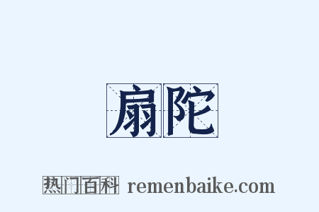扇陀是什么意思的图片